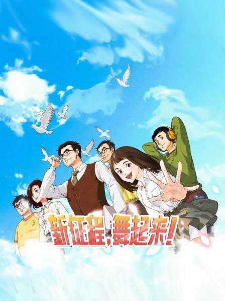 新征程，舞起來！