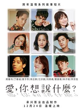 愛(ài)，你想說(shuō)什么(全集)
