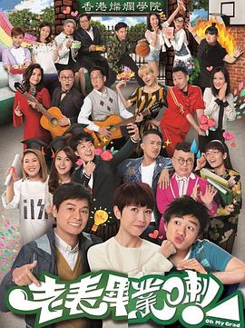 老表，畢業(yè)啦！國(guó)語(yǔ)(全集)