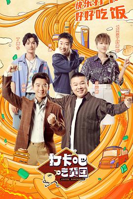 打卡吧！吃貨團(tuán)(全集)