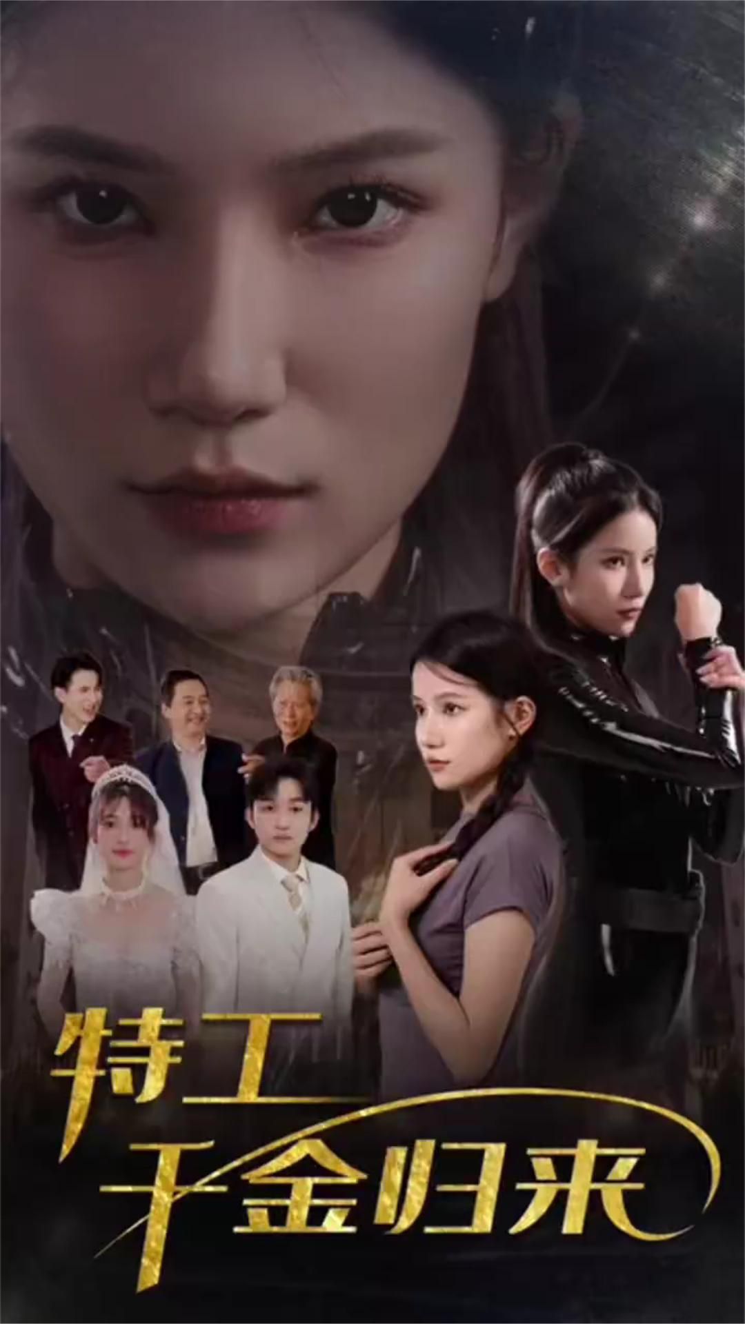 特工千金歸來(lái)(全集)