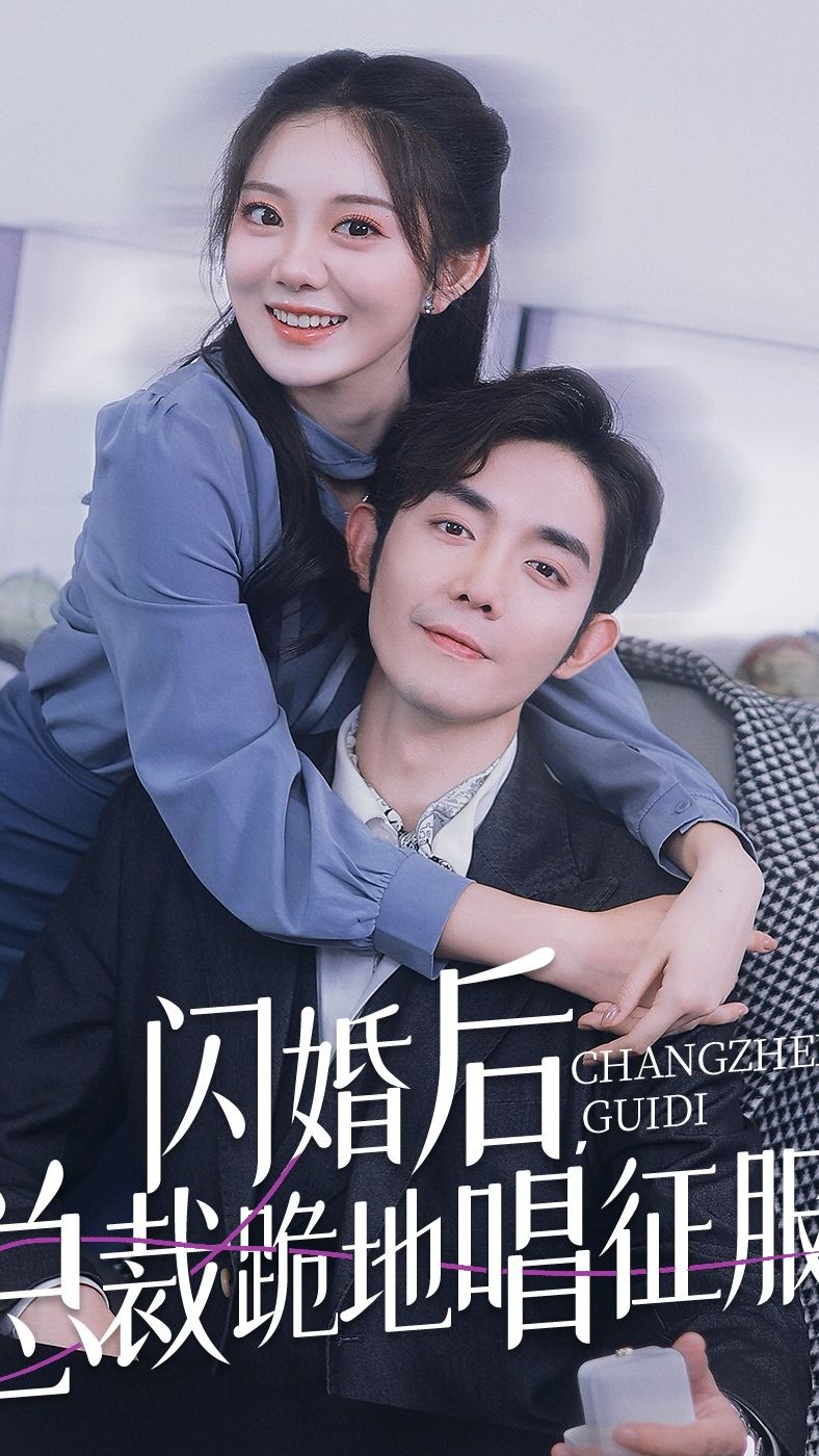 閃婚后，總裁跪地唱征服(全集)