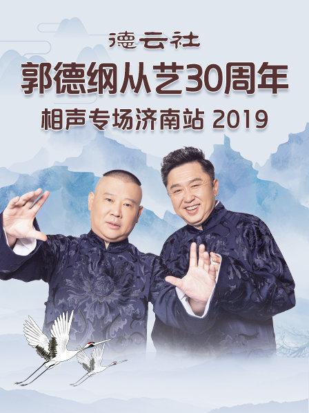 德云社郭德綱從藝30周年相聲專(zhuān)場(chǎng)濟(jì)南站2019