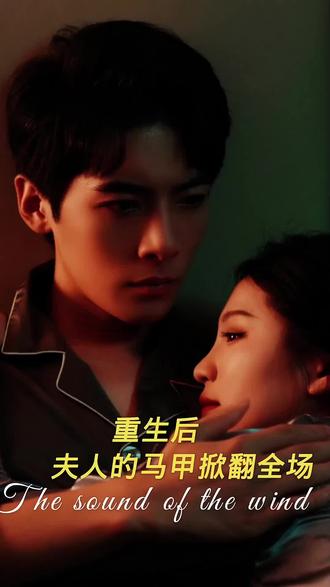 重生后，夫人馬甲掀翻全場(全集)