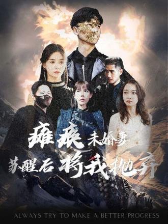 癱瘓未婚妻，蘇醒后將我拋棄(全集)