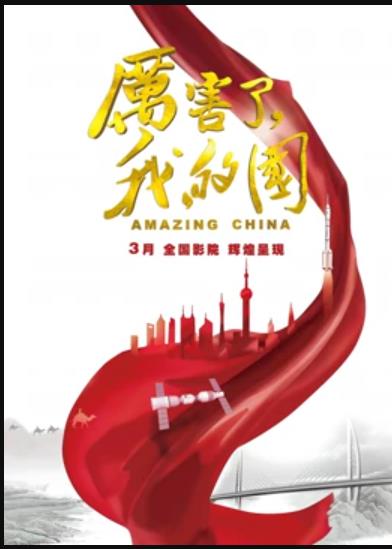 厲害了，我的國