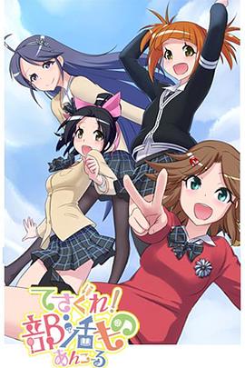 摸索吧！部活劇 再來一個(全集)