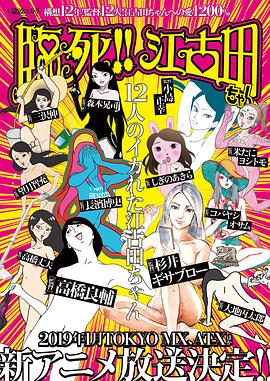 臨死！！江古田(全集)