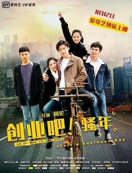 創(chuàng)業(yè)吧，騷年