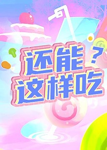 還能這樣吃？
