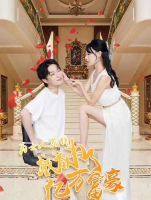 為女人花錢，我成為了億萬富家(全集)