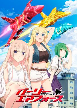 飛翔吧！戰(zhàn)機少女(全集)