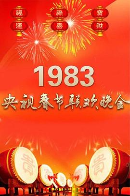 1983年中央電視臺春節(jié)聯歡晚會(全集)