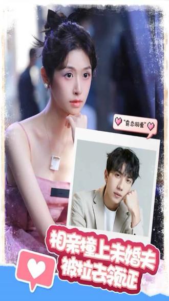 相親撞上，未婚夫被拉去領證(全集)