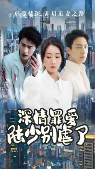 深情罪愛，陸少別虐了(全集)