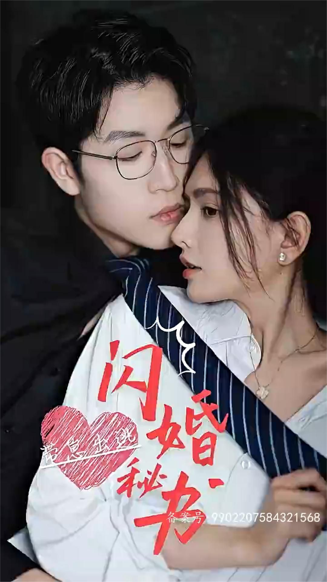 閃婚秘書，帶崽出逃(全集)