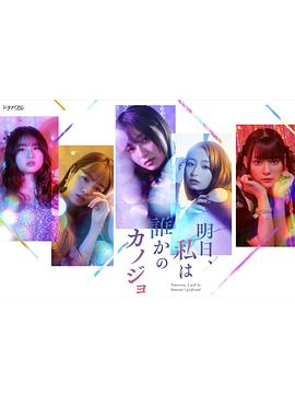 明天，我會(huì)成為誰(shuí)的女友(全集)