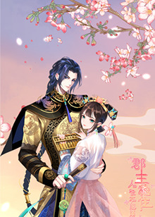 郡主穩(wěn)住，人設(shè)不能崩