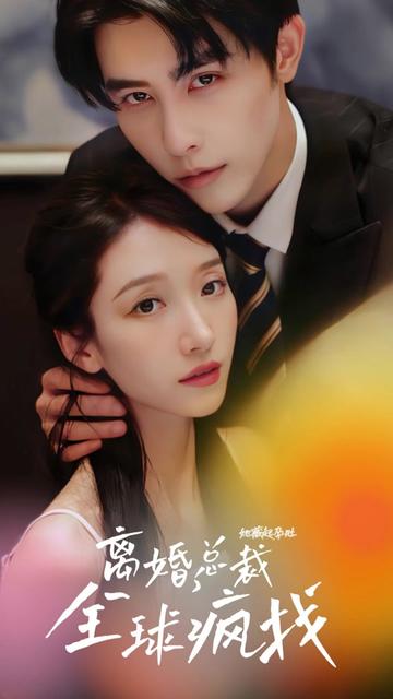 她藏起孕肚離婚，總裁全球瘋找(全集)