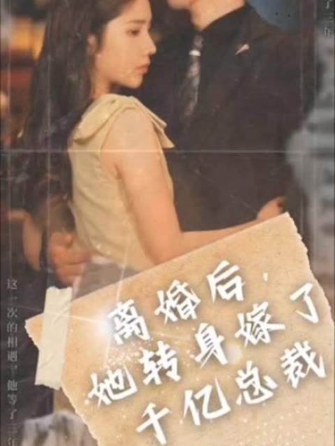 離婚后，她轉(zhuǎn)身嫁給了千億總裁(全集)