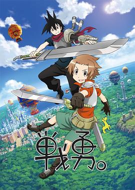 戰(zhàn)勇。第一季(全集)