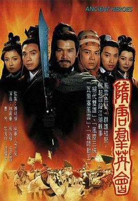 隋唐群英會(huì)粵語(全集)