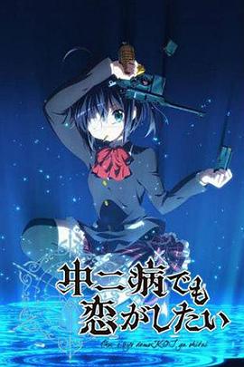 中二病也要談戀愛！第一季(全集)