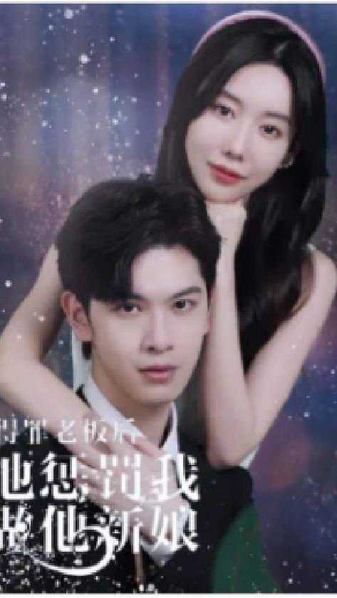 得罪老板后，他懲罰我做他新娘(全集)