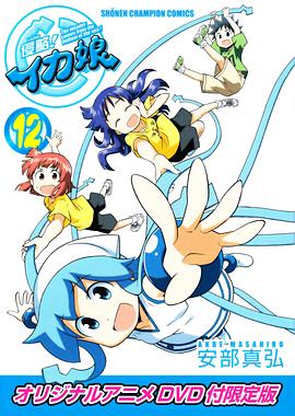 侵略！烏賊娘OAD