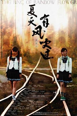 夏天，有風吹過