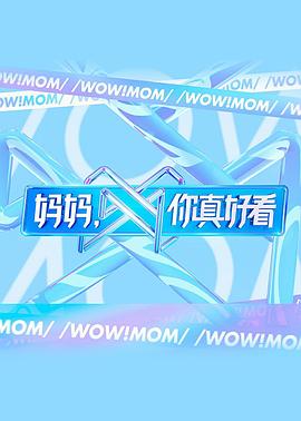 媽媽，你真好看(全集)