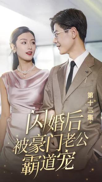 閃婚后，被豪門老公霸道寵(全集)