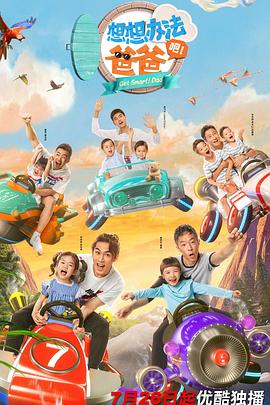 想想辦法吧！爸爸(全集)