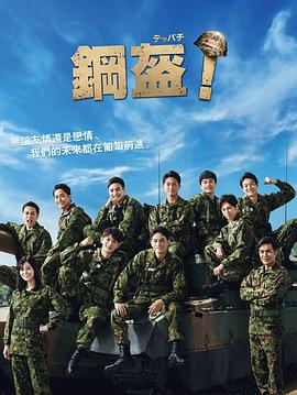 Teppachi! 鋼盔！(全集)