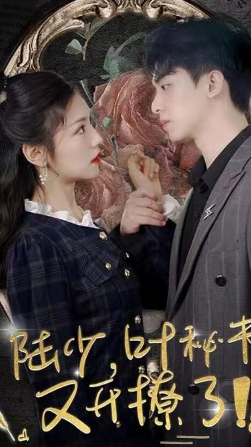 陸少，葉秘書又開撩了(全集)