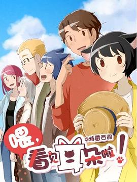 喂，看見耳朵啦！第二季(全集)