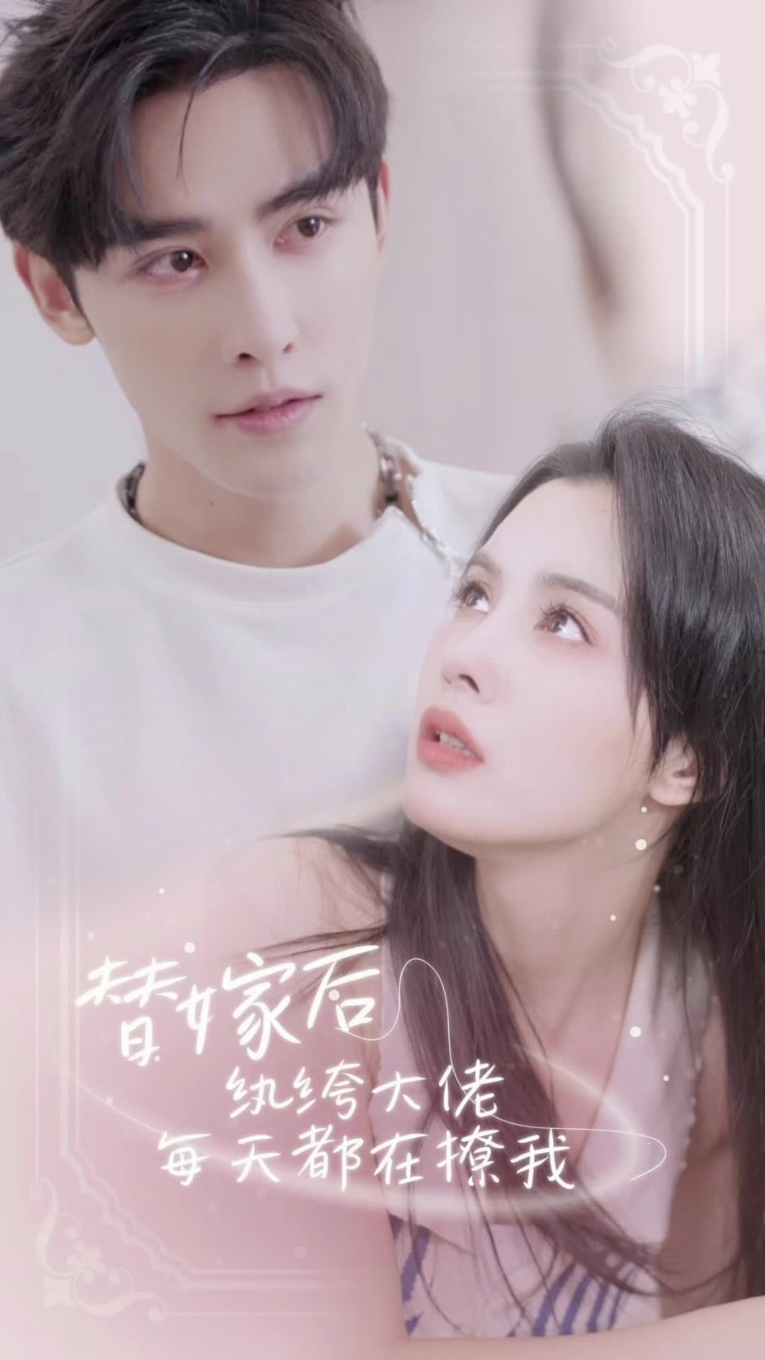 替嫁后，紈绔大佬每天都在撩我(全集)