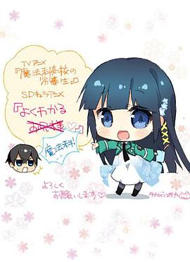 簡單易懂魔法科！(全集)