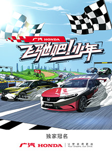 飛馳吧！少年