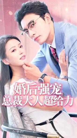 婚后強(qiáng)寵，總裁大人超給力(全集)