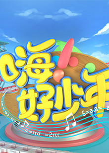 嗨！好少年2020(全集)