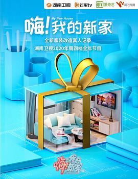 嗨！我的新家2020