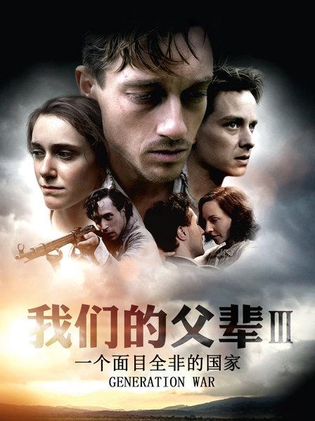 我們的父輩3：一個(gè)面目全非的國家(全集)