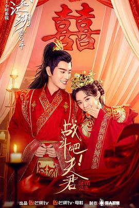 戰(zhàn)斗吧！夫君