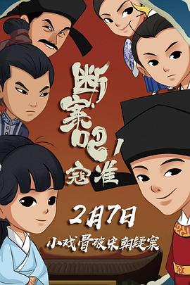 斷案吧！寇準(zhǔn)