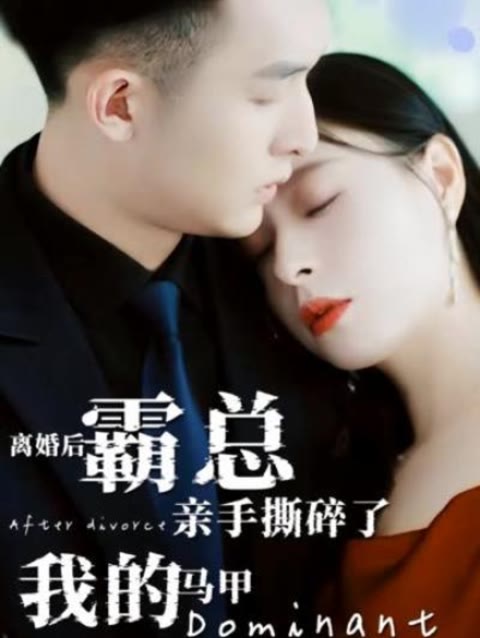 離婚后，霸總親手撕了我的馬甲(全集)