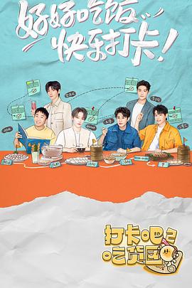 打卡吧！吃貨團2(全集)