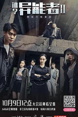 誰？異能者第二季(全集)