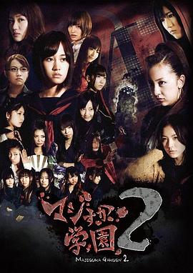 真假學(xué)園2第05集