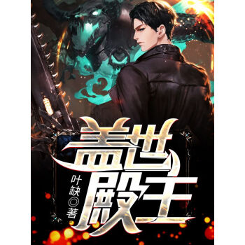 蓋世殿主，重臨都市(全集)